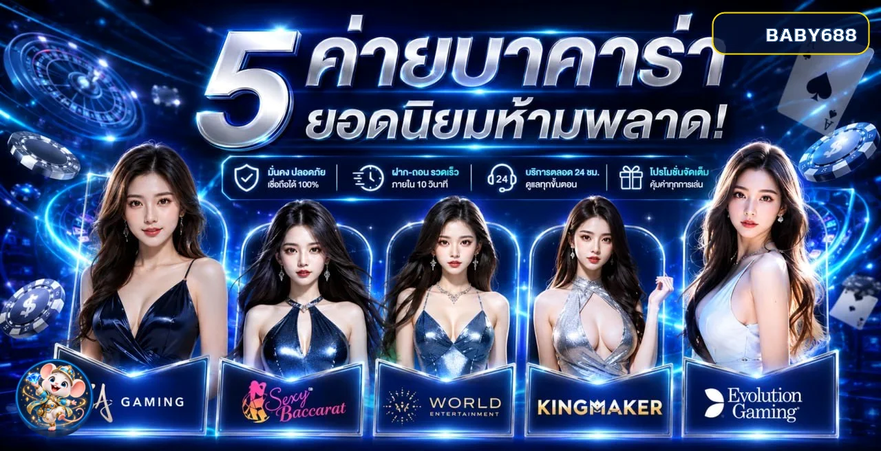 บาคาร่าออนไลน์ BABY688 พร้อมโต๊ะคาสิโนสด