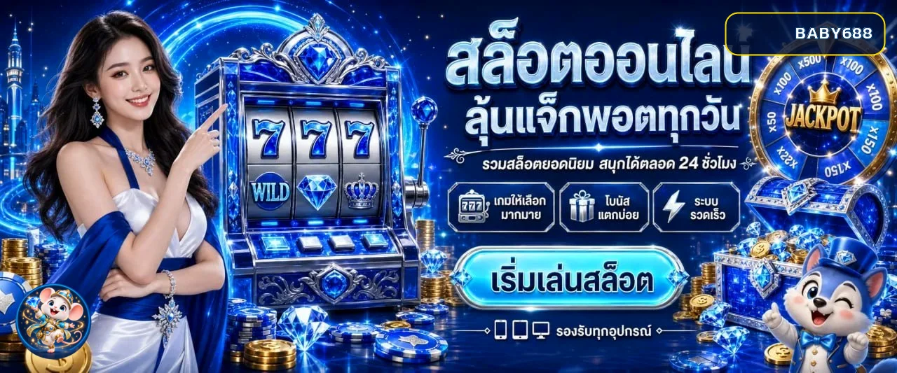 สล็อตออนไลน์ BABY688 พร้อมค่ายเกมยอดนิยม