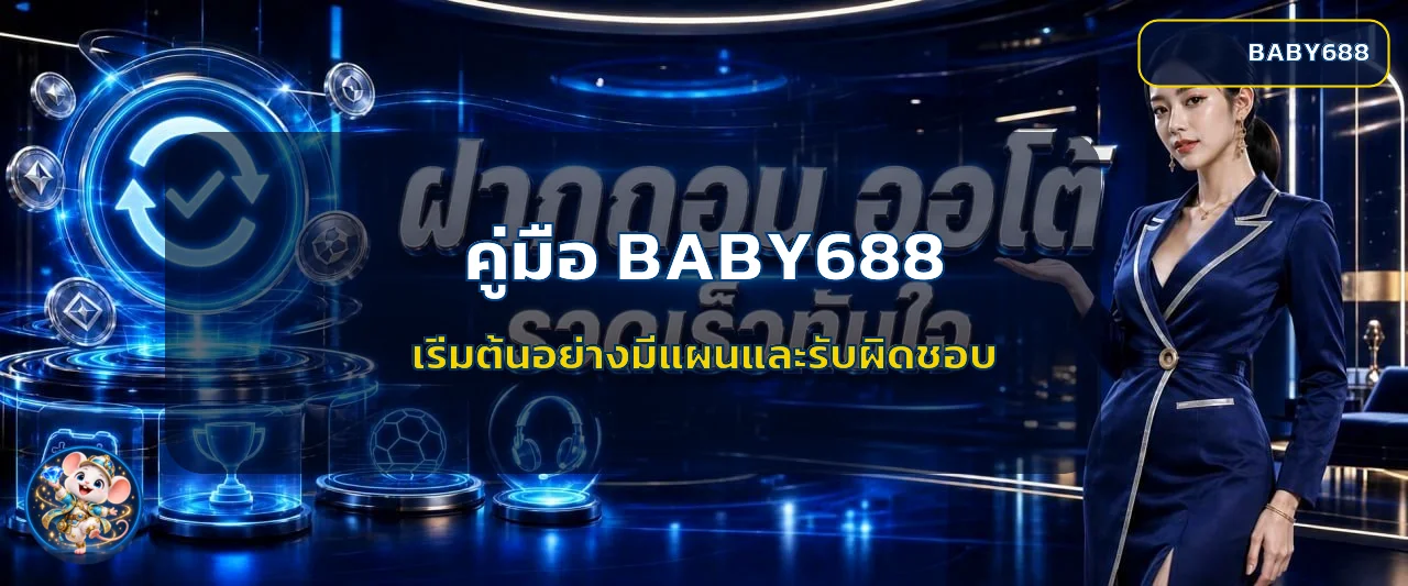 BABY688 คู่มือผู้เริ่มต้น สมัคร เล่น และฝากถอน